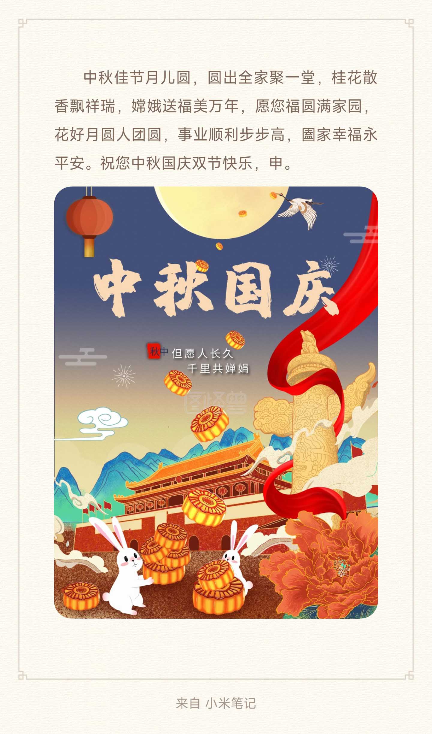 贺中秋迎国庆